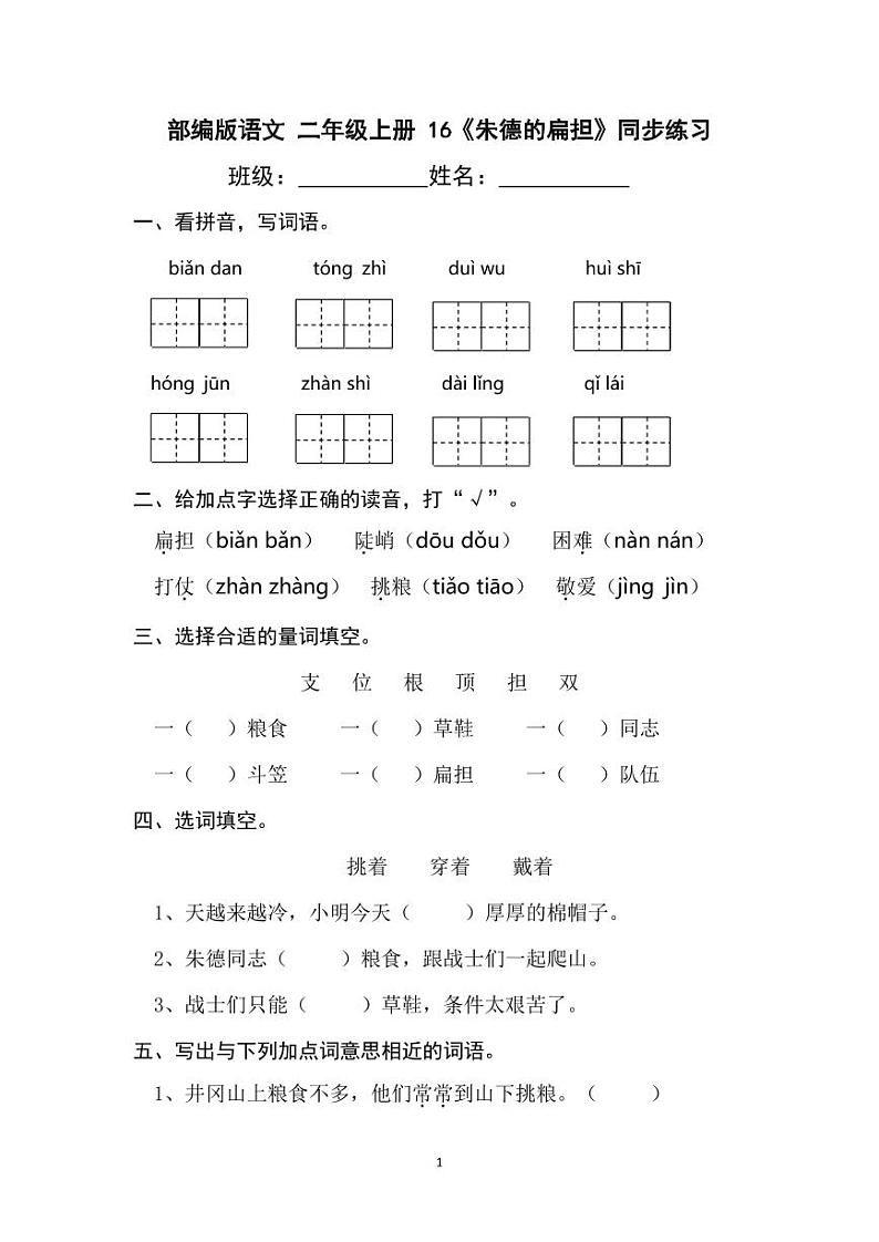 部编版语文二年级上册  16《朱德的扁担》同步练习（含答案）第1页