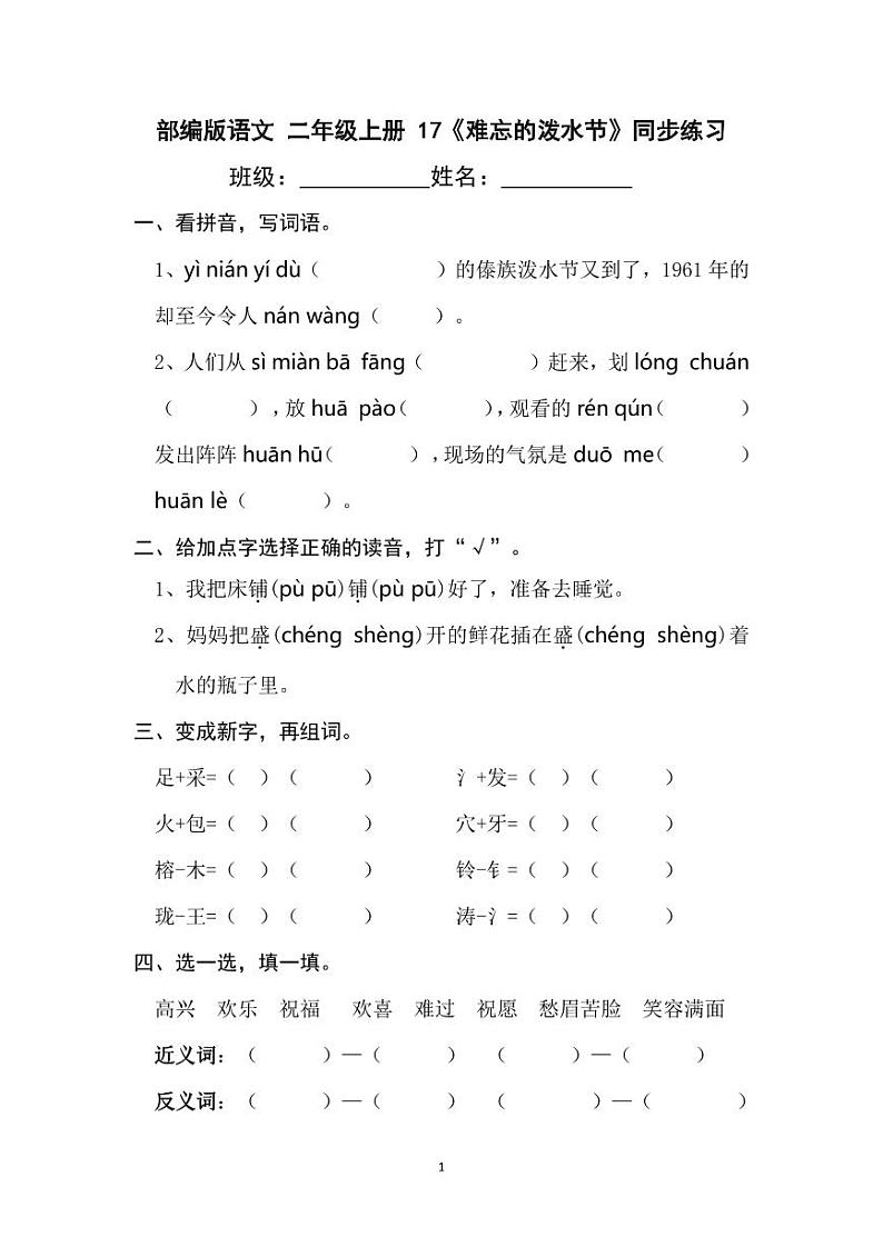 部编版语文二年级上册  17《难忘的泼水节》同步练习（含答案）第1页