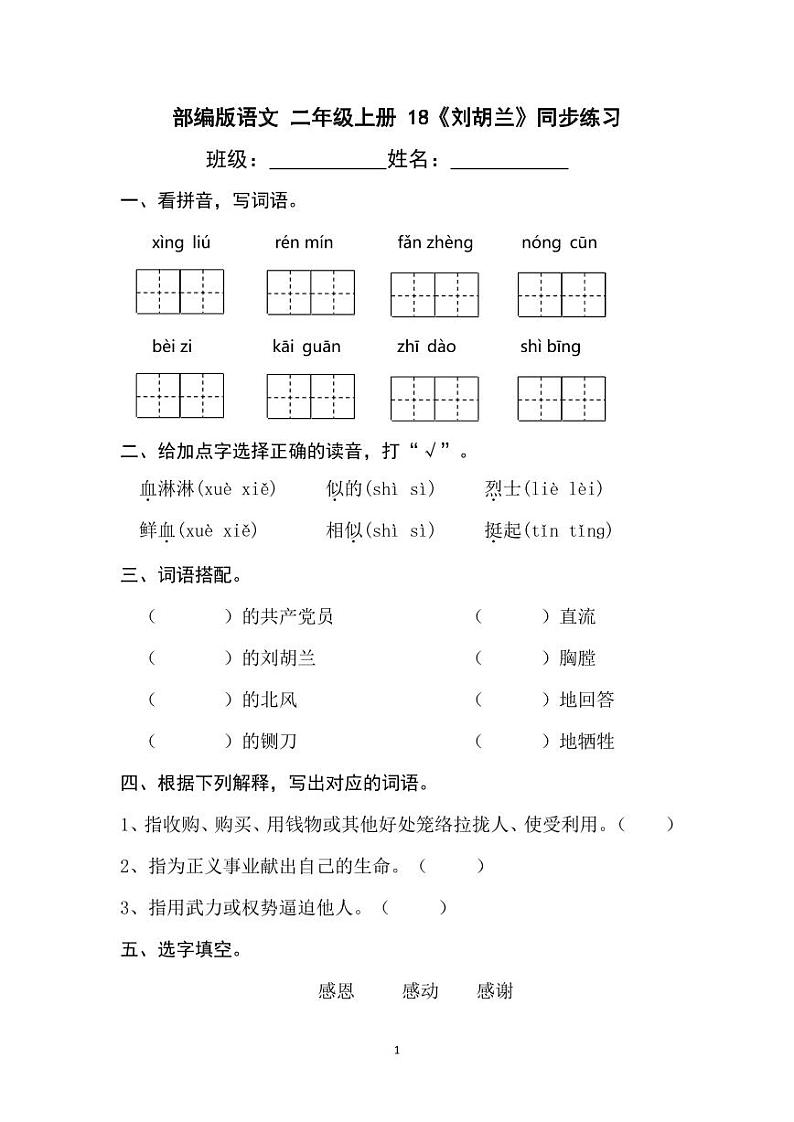 部编版语文二年级上册  18《刘胡兰》同步练习（含答案）第1页