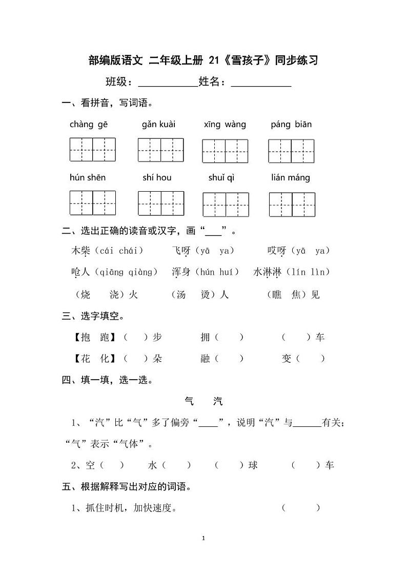 部编版语文二年级上册  21《雪孩子》一同步练习（含答案）01