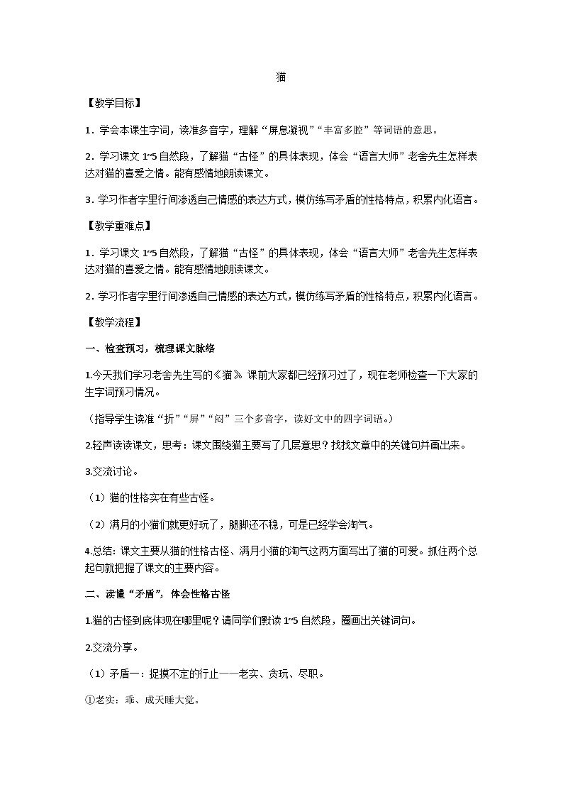 四下《猫》教学设计第1页