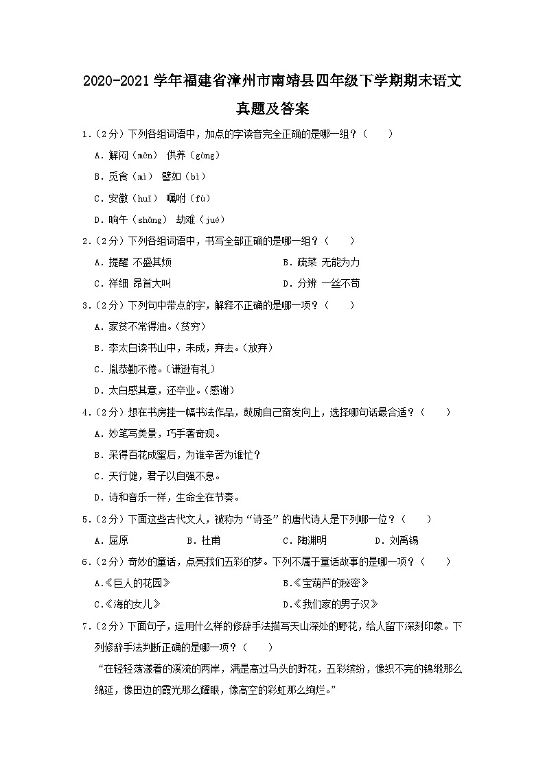 2020-2021学年福建省漳州市南靖县四年级下学期期末语文真题及答案01