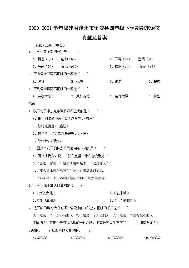 2020-2021学年福建省漳州市诏安县四年级下学期期末语文真题及答案01