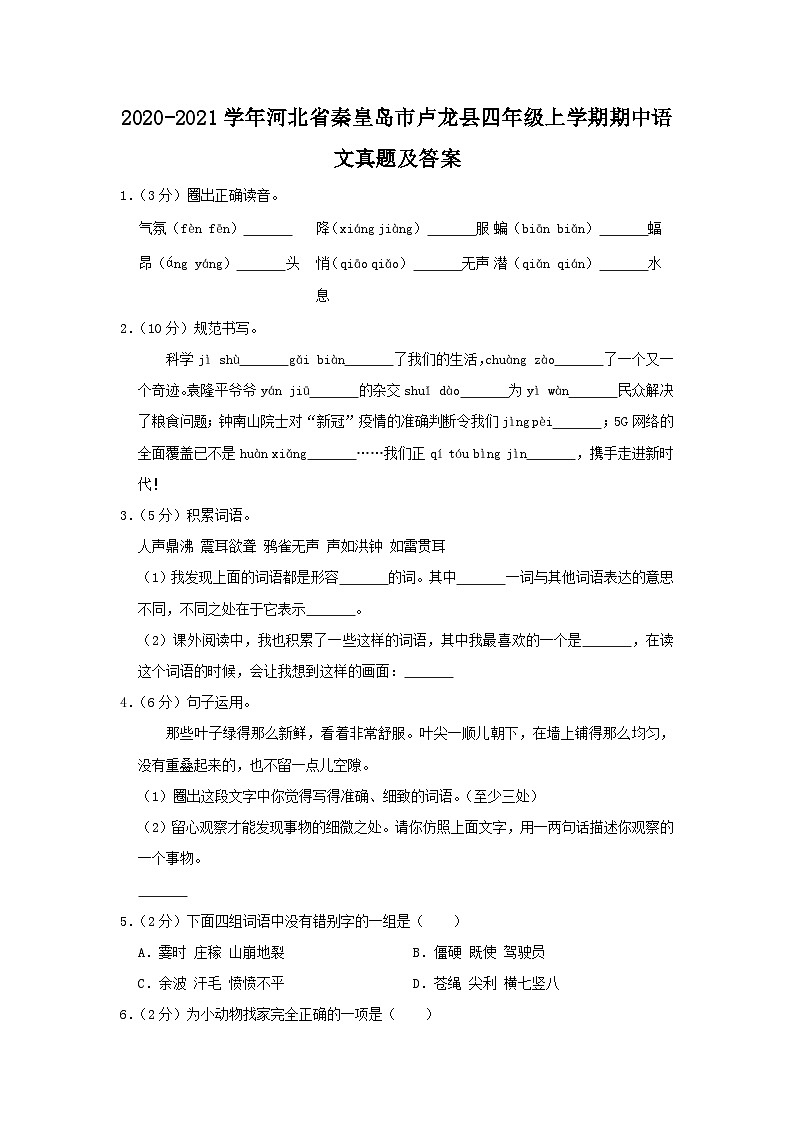 2020-2021学年河北省秦皇岛市卢龙县四年级上学期期中语文真题及答案第1页