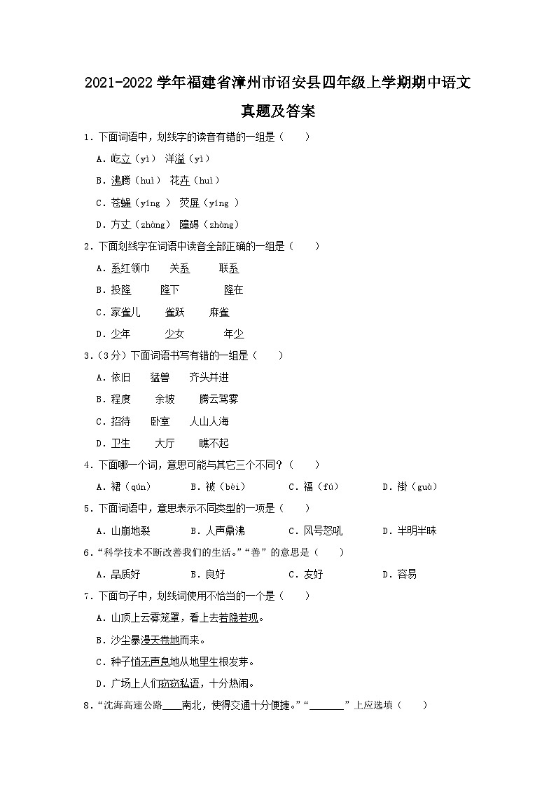 2021-2022学年福建省漳州市诏安县四年级上学期期中语文真题及答案第1页
