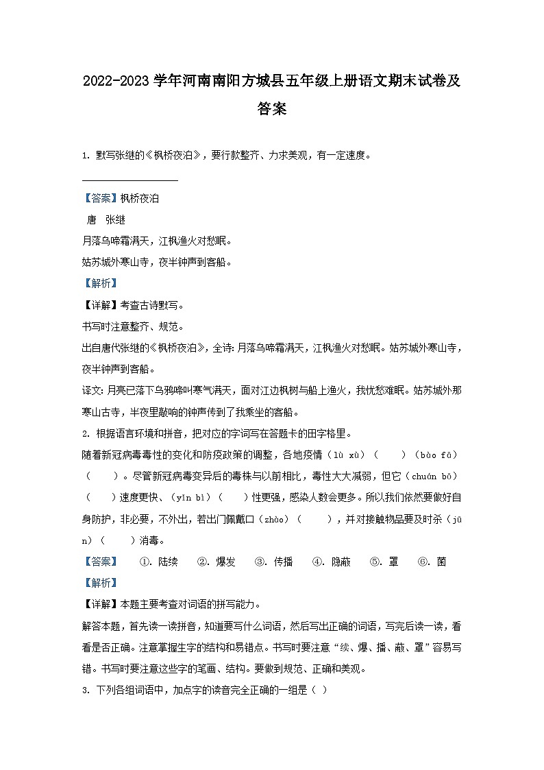 2022-2023学年河南南阳方城县五年级上册语文期末试卷及答案第1页