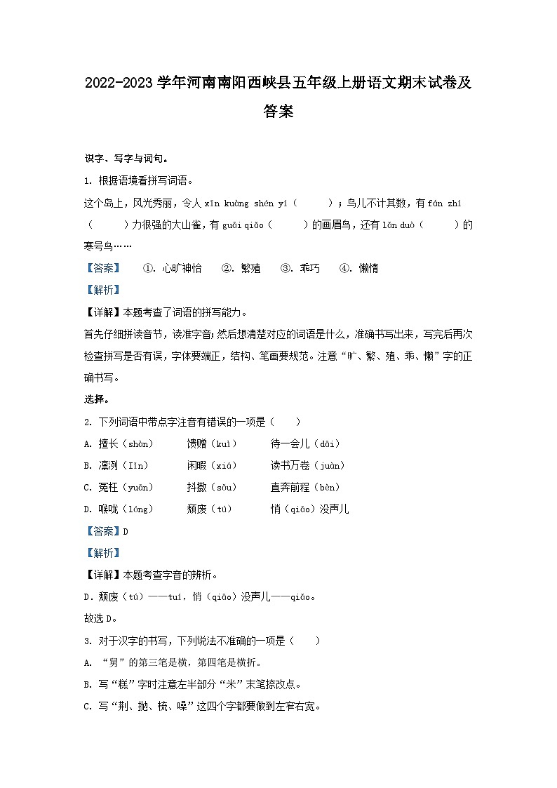 2022-2023学年河南南阳西峡县五年级上册语文期末试卷及答案第1页