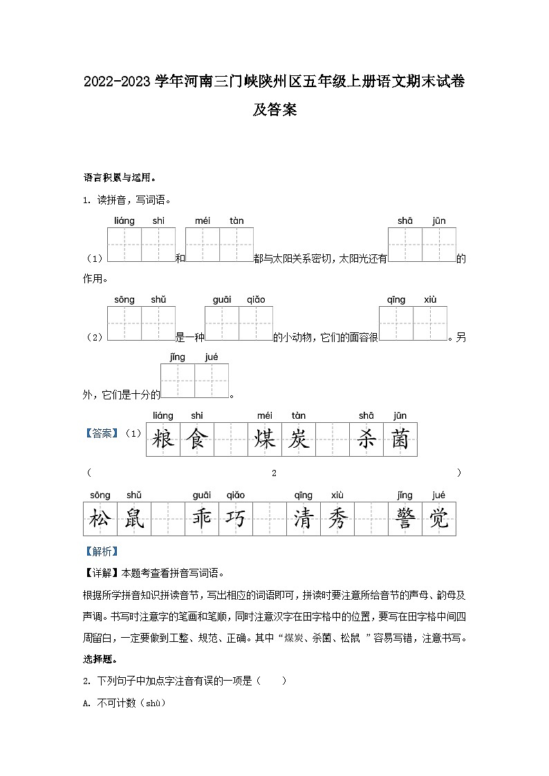 2022-2023学年河南三门峡陕州区五年级上册语文期末试卷及答案第1页