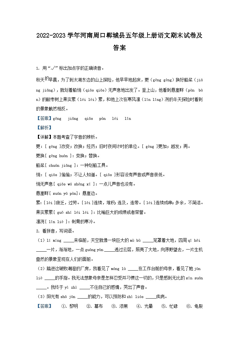 2022-2023学年河南周口郸城县五年级上册语文期末试卷及答案第1页