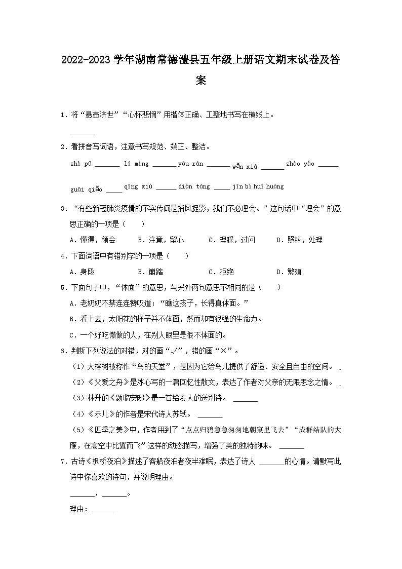 2022-2023学年湖南常德澧县五年级上册语文期末试卷及答案第1页