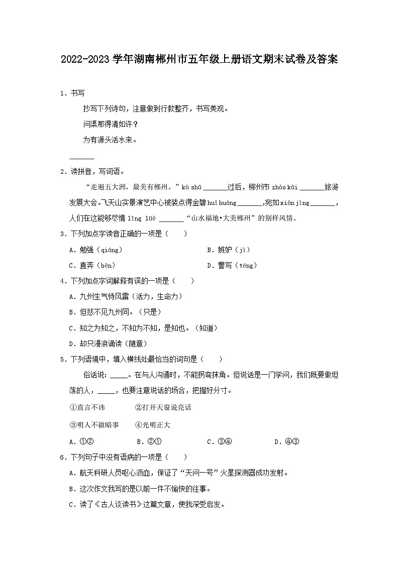 2022-2023学年湖南郴州市五年级上册语文期末试卷及答案第1页