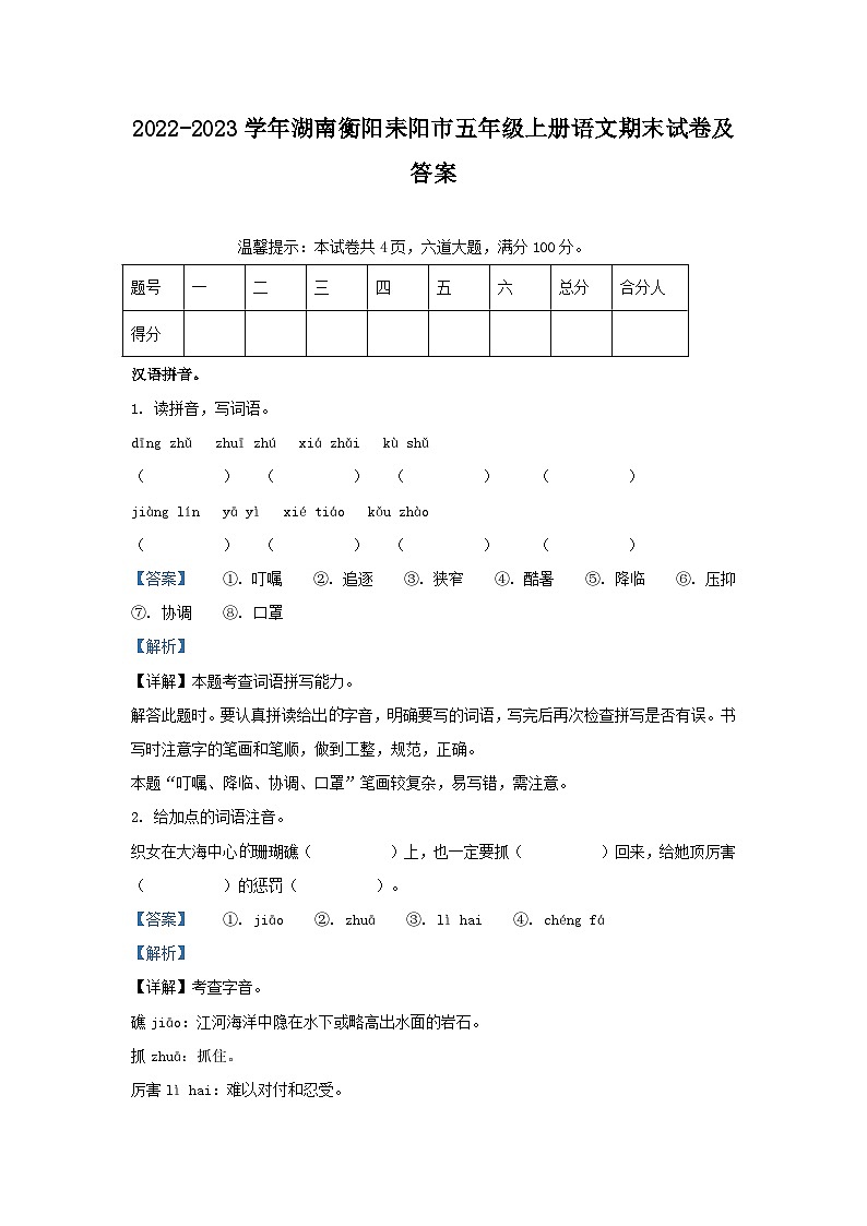 2022-2023学年湖南衡阳耒阳市五年级上册语文期末试卷及答案第1页