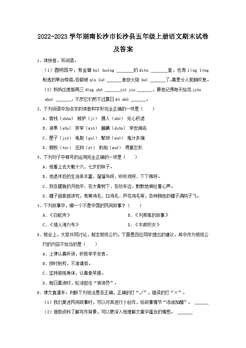 2022-2023学年湖南长沙市长沙县五年级上册语文期末试卷及答案第1页