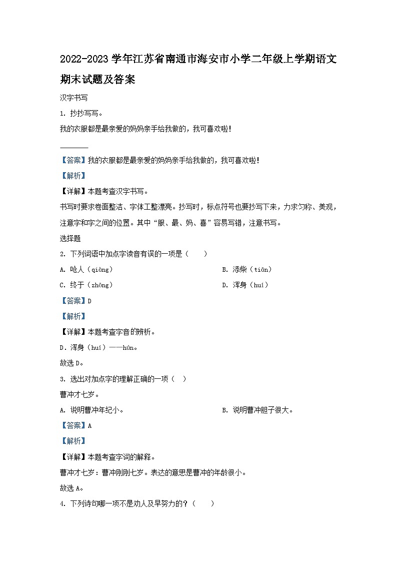 2022-2023学年江苏省南通市海安市小学二年级上学期语文期末试题及答案01