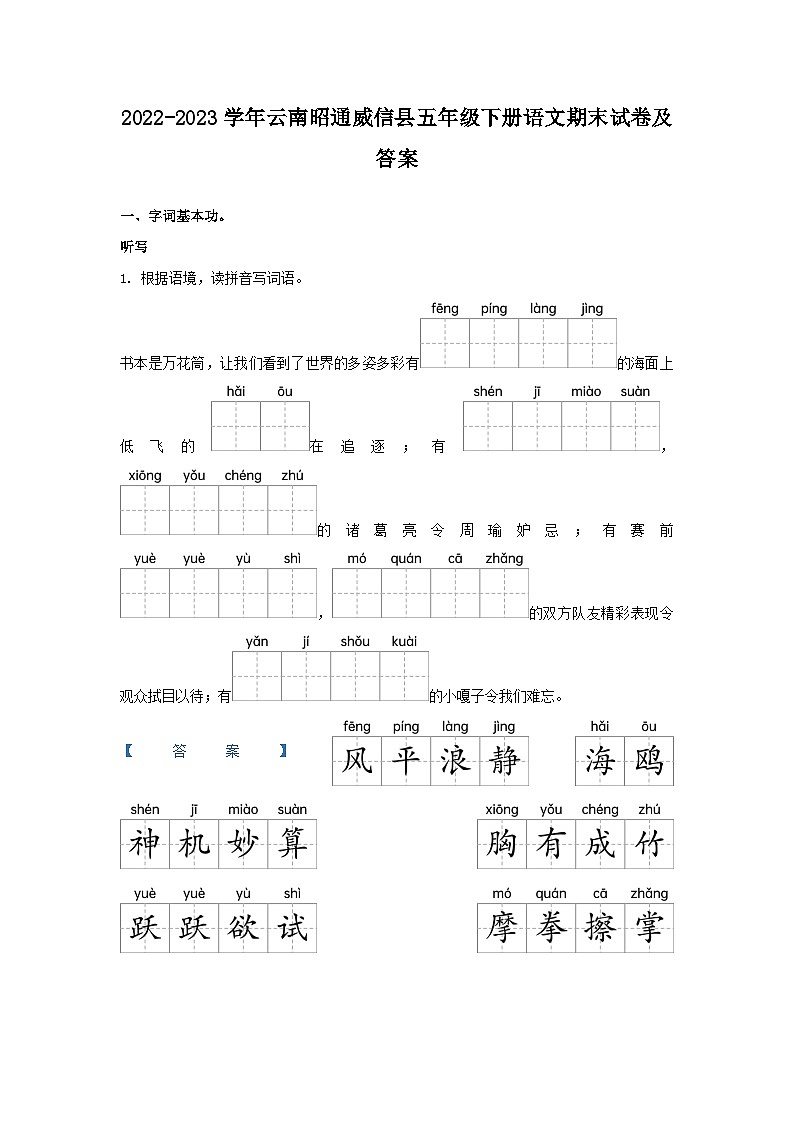 2022-2023学年云南昭通威信县五年级下册语文期末试卷及答案第1页