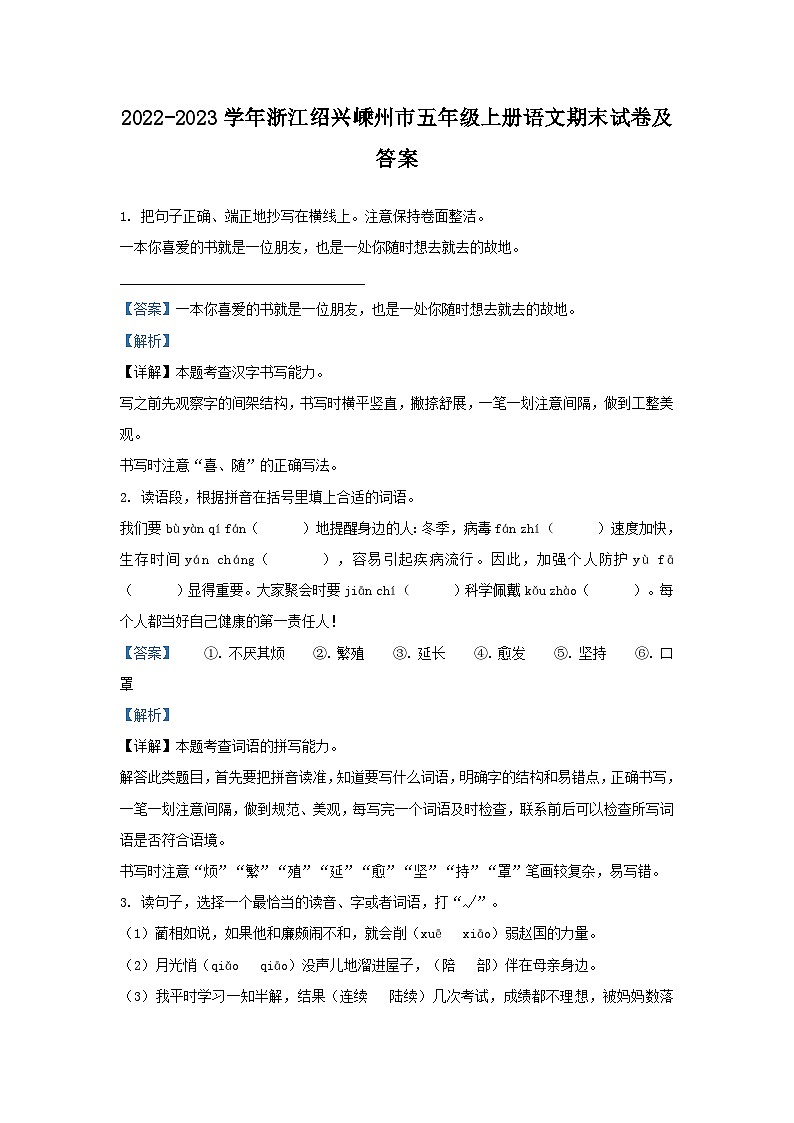 2022-2023学年浙江绍兴嵊州市五年级上册语文期末试卷及答案第1页