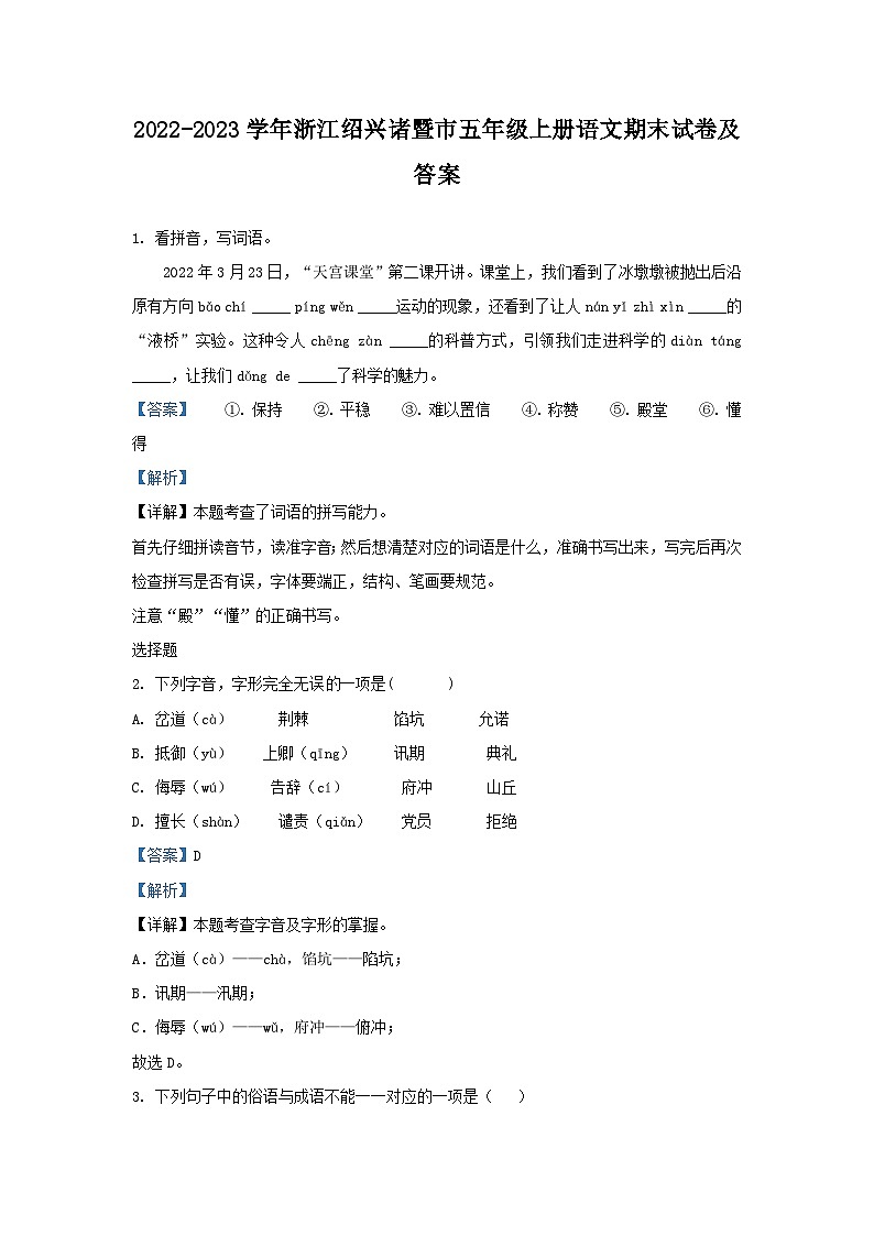 2022-2023学年浙江绍兴诸暨市五年级上册语文期末试卷及答案第1页