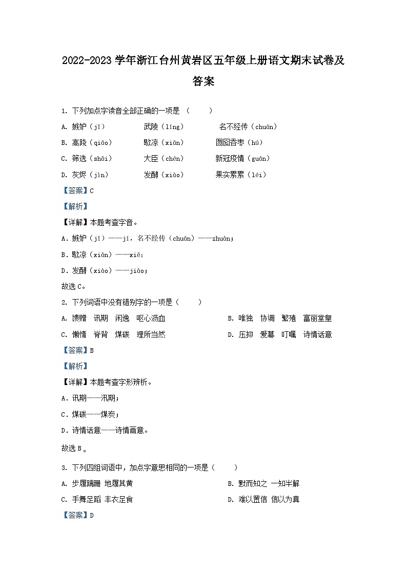 2022-2023学年浙江台州黄岩区五年级上册语文期末试卷及答案第1页