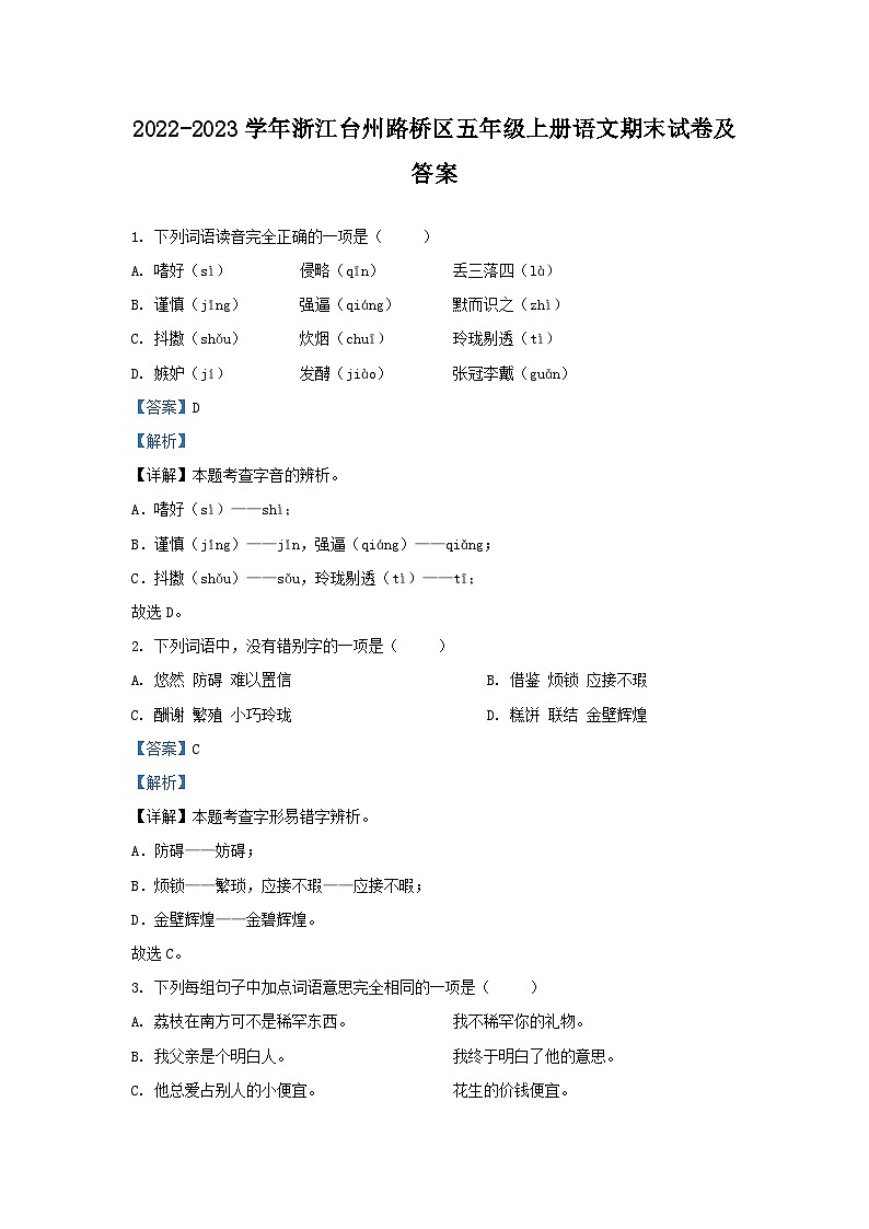 2022-2023学年浙江台州路桥区五年级上册语文期末试卷及答案第1页