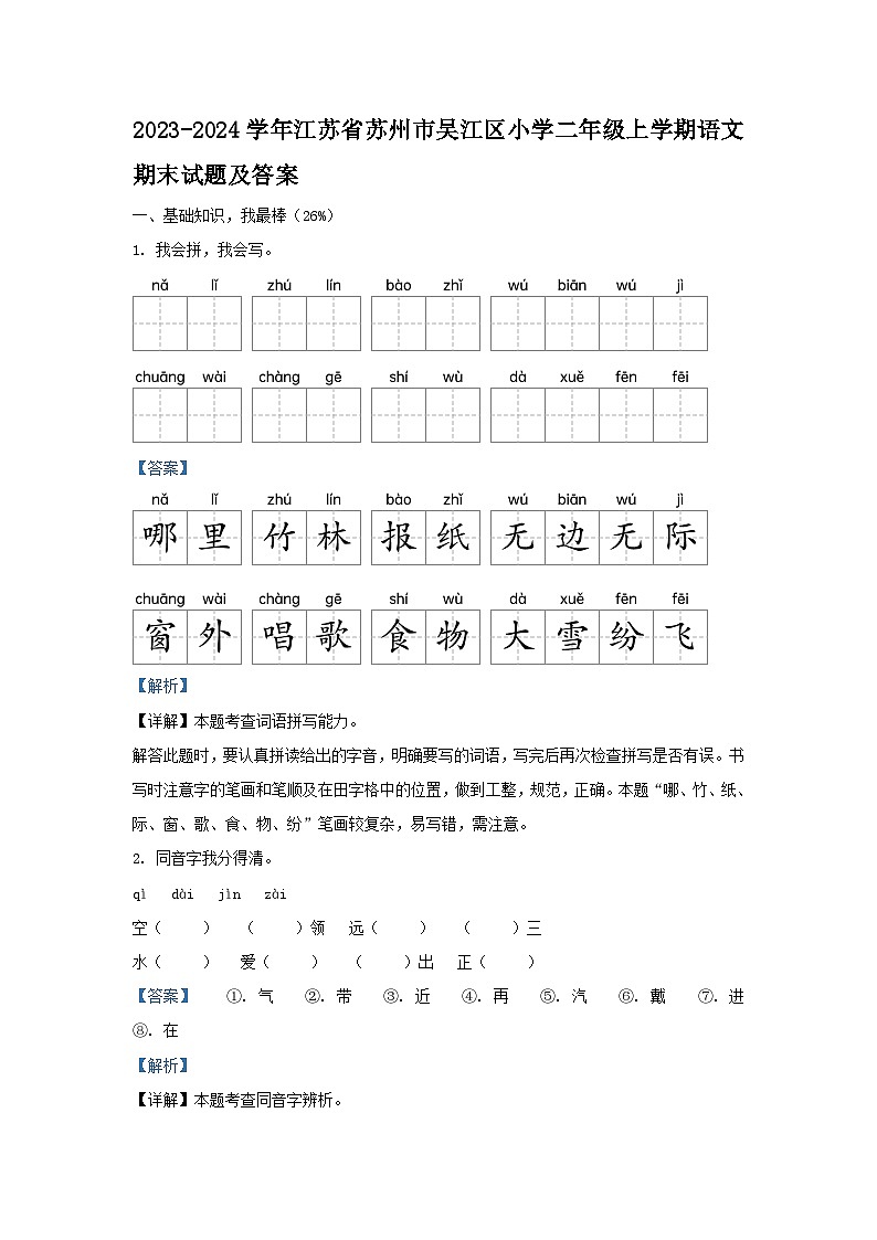 2023-2024学年江苏省苏州市吴江区小学二年级上学期语文期末试题及答案第1页