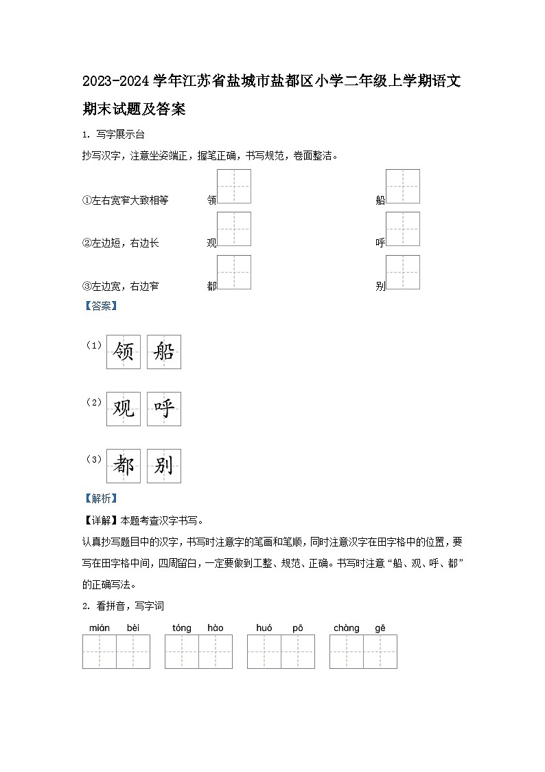 2023-2024学年江苏省盐城市盐都区小学二年级上学期语文期末试题及答案第1页
