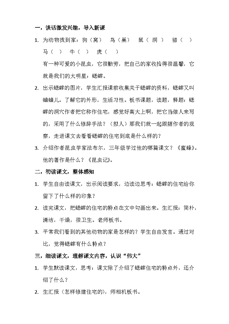 四年级上册《蟋蟀的住宅》第二课时教案02