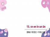 部编版（2024秋）语文一年级上册 13.an en in un un课件
