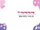 部編版（2024秋）語文一年級上冊 14.ang eng ing ong課件