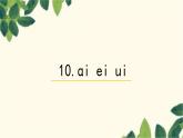 部编版（2024秋）语文一年级上册 10. ɑi ei ui课件