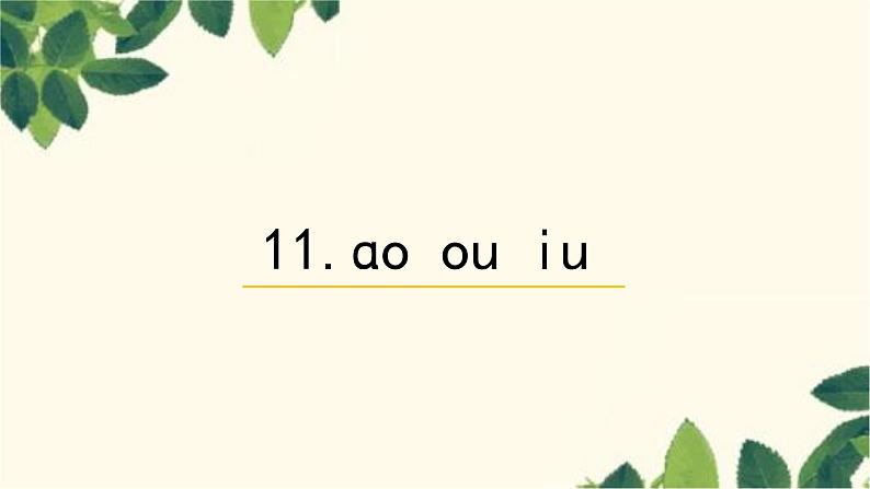 部编版（2024秋）语文一年级上册 11. ɑo ou iu课件01