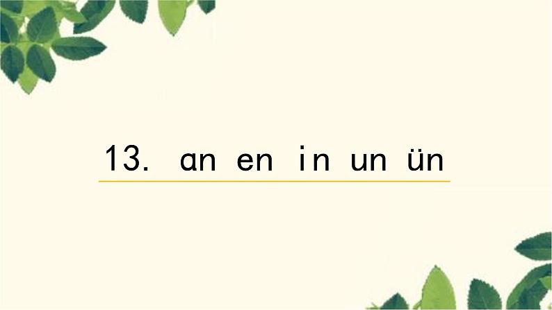部编版（2024秋）语文一年级上册 13. ɑn en in un ün课件01
