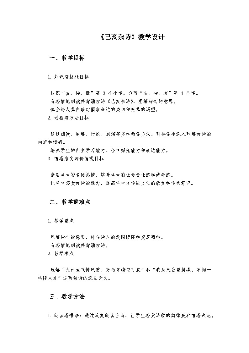 《己亥杂诗》统编版小学语文五年级上册教案01
