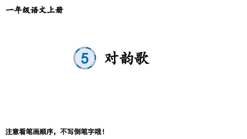 小学语文新部编版一年级上册第六单元《识字》生字教学课件（2024秋）第1页