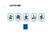 小学语文新部编版一年级上册第六单元《识字》生字教学课件（2024秋）