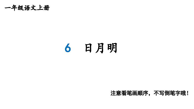 小学语文新部编版一年级上册第六单元《识字》生字教学课件（2024秋）第8页