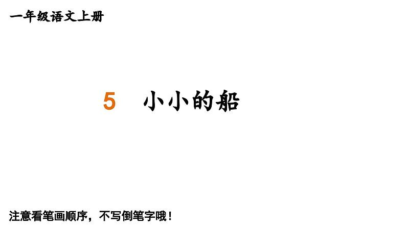 小学语文新部编版一年级上册第七单元《阅读》生字教学课件（2024秋）第1页