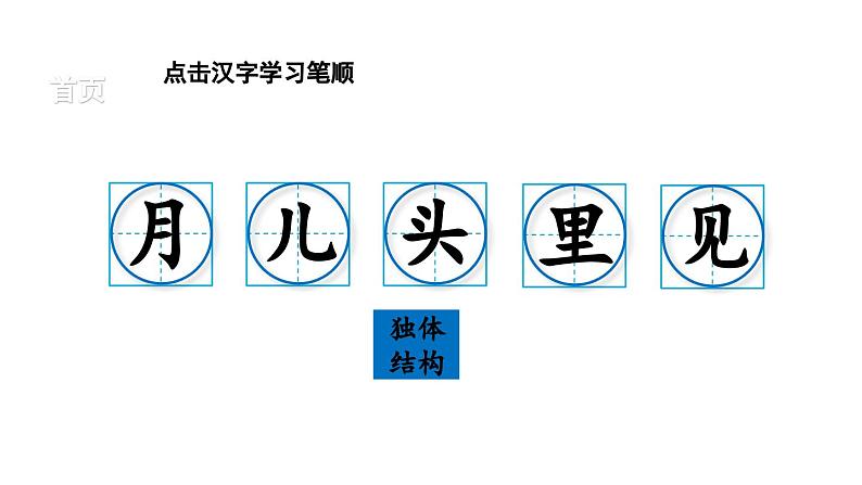 小学语文新部编版一年级上册第七单元《阅读》生字教学课件（2024秋）第2页