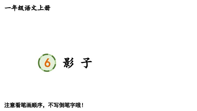 小学语文新部编版一年级上册第七单元《阅读》生字教学课件（2024秋）第8页