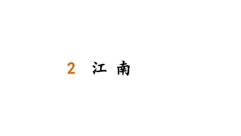 小学语文新部编版一年级上册第五单元《阅读》生字教学课件（2024秋）第7页