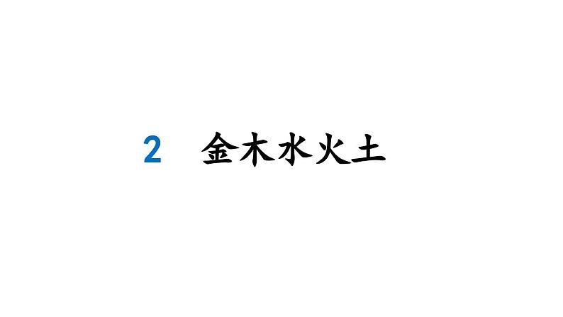 小学语文新部编版一年级上册第一单元《识字》生字教学课件（2024秋）第1页