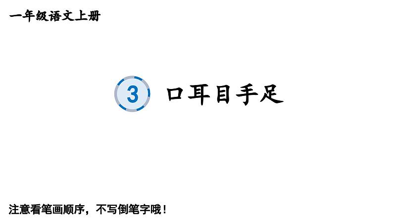 小学语文新部编版一年级上册第一单元《识字》生字教学课件（2024秋）第7页