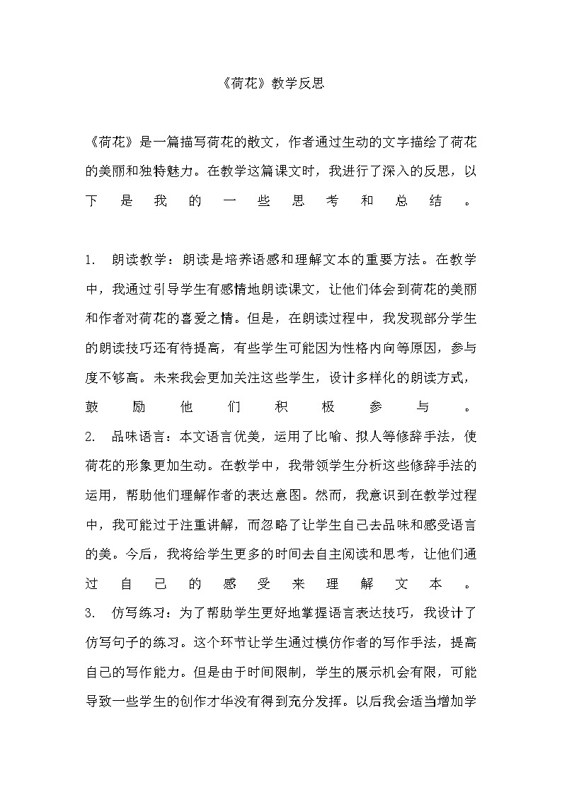 部编版语文三年级下册 3.《荷花》  教学反思第1页