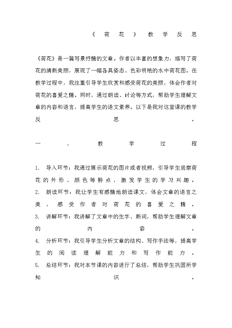 部编版语文三年级下册 3.《荷花》教学反思第1页