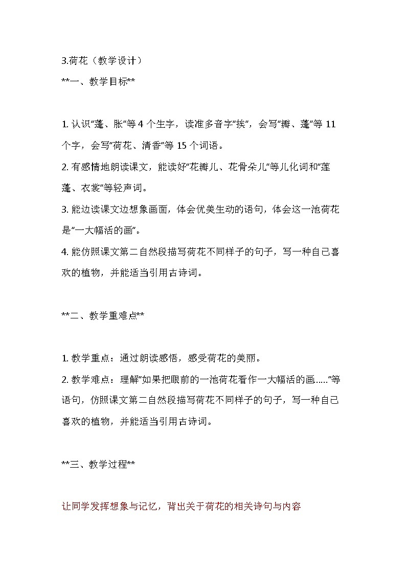 部编版语文三年级下册 3.《荷花》教学设计第1页