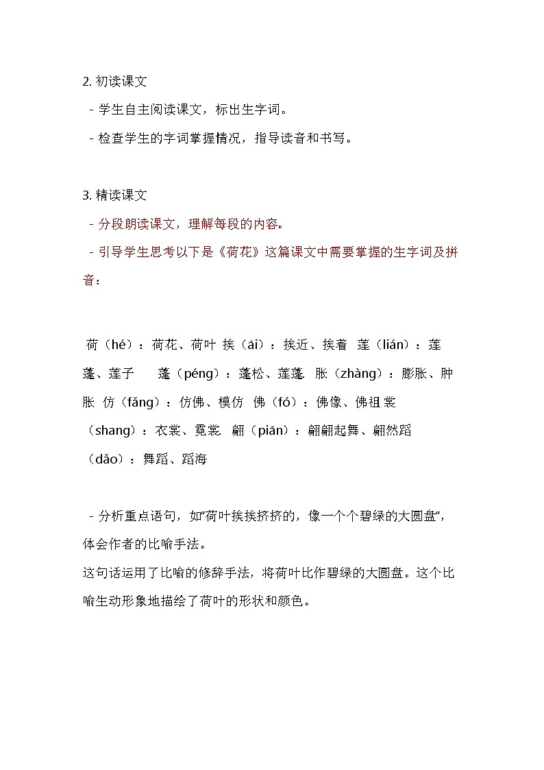 部编版语文三年级下册 3.《荷花》教学设计第3页