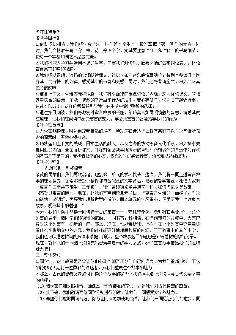 部编版语文三年级下册 5 守株待兔教案第1页