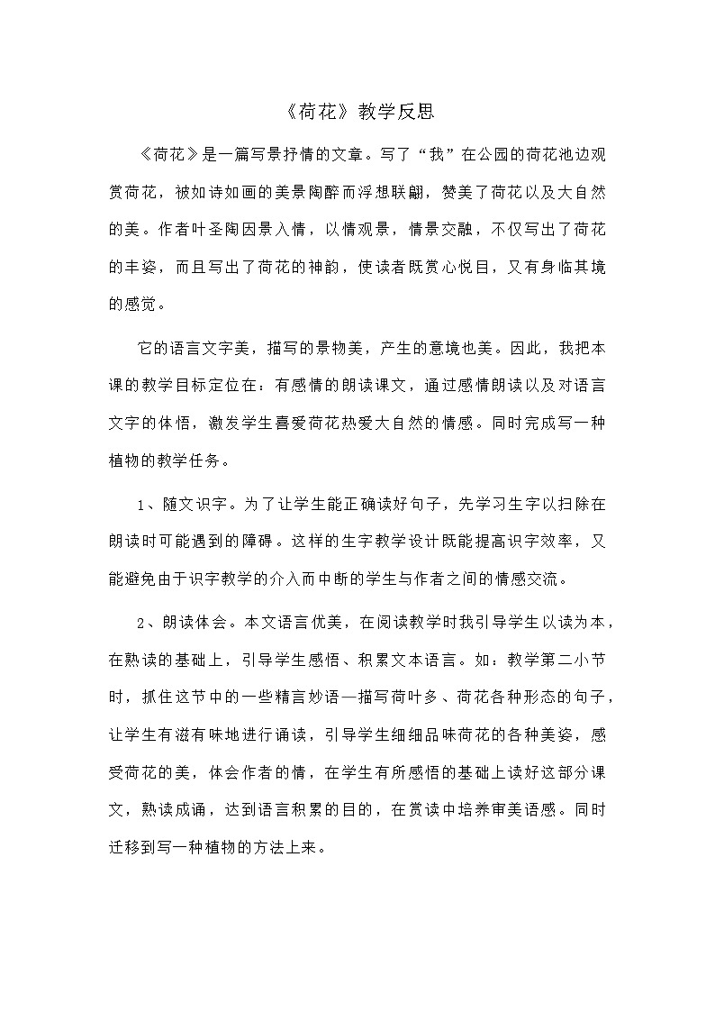 部编版语文三年级下册 《荷花》教学反思第1页