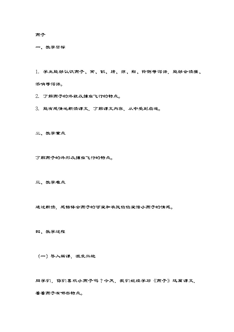 部编版语文三年级下册 2 燕子 教学设计第1页