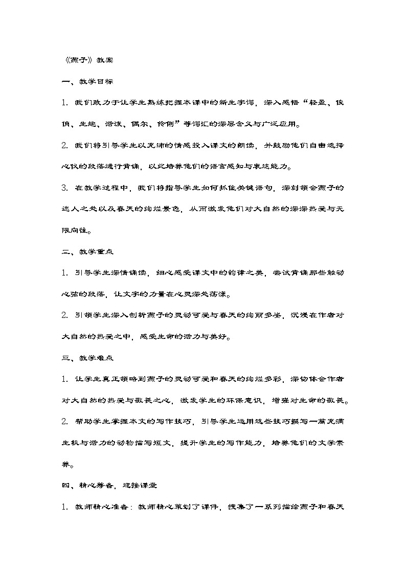 部编版语文三年级下册 2燕子教学设计第1页