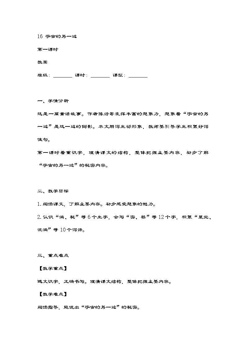 统编版语文三年级下册 16《宇宙的另一边》第一课时教案第1页